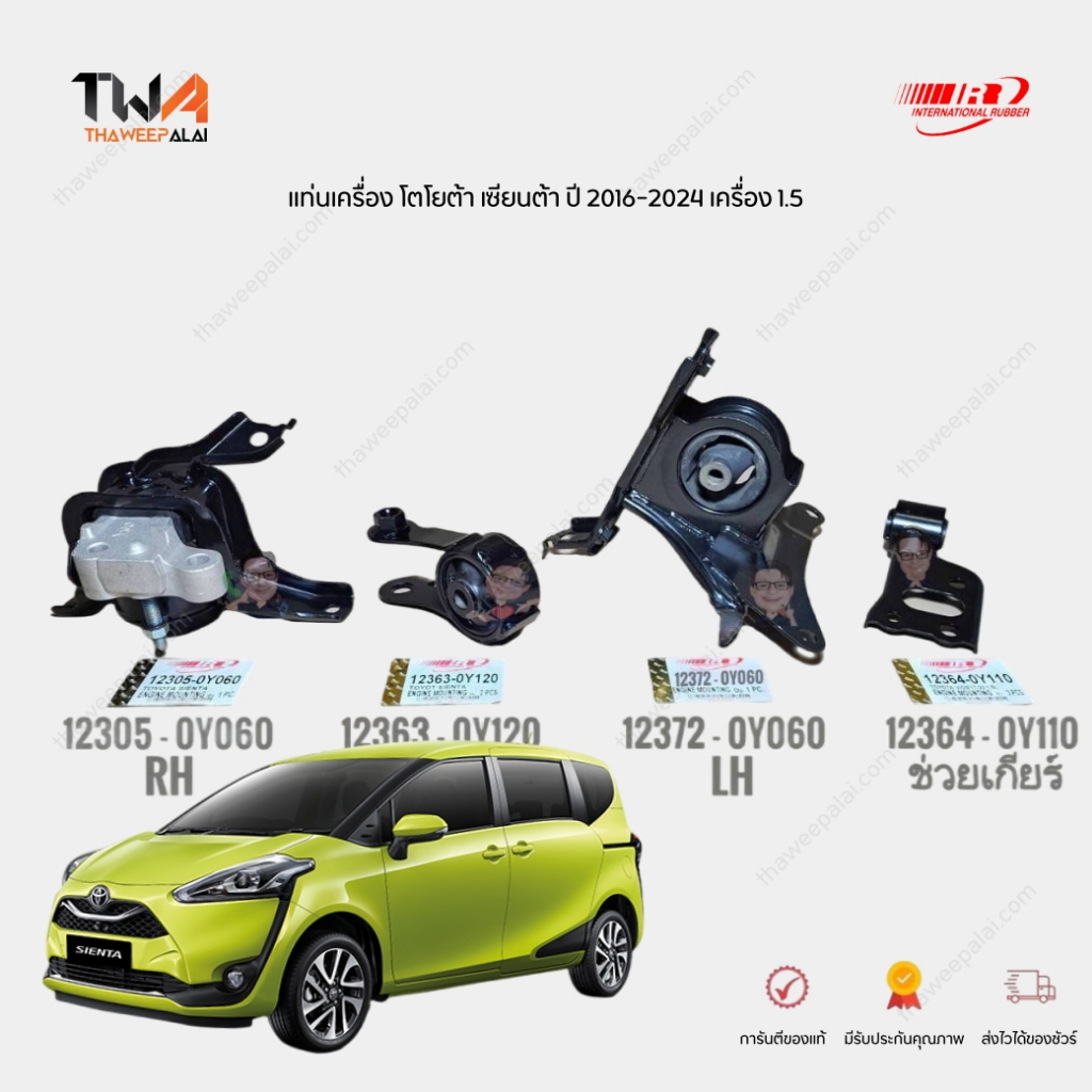 I&R ชุดยางแท่นเครื่อง โตโยต้าเซียนต้า TOYOTA SIENTA ปี 2016-2024 เครื่อง 1.5 NSP170 รับประกัน 3 เดือน
