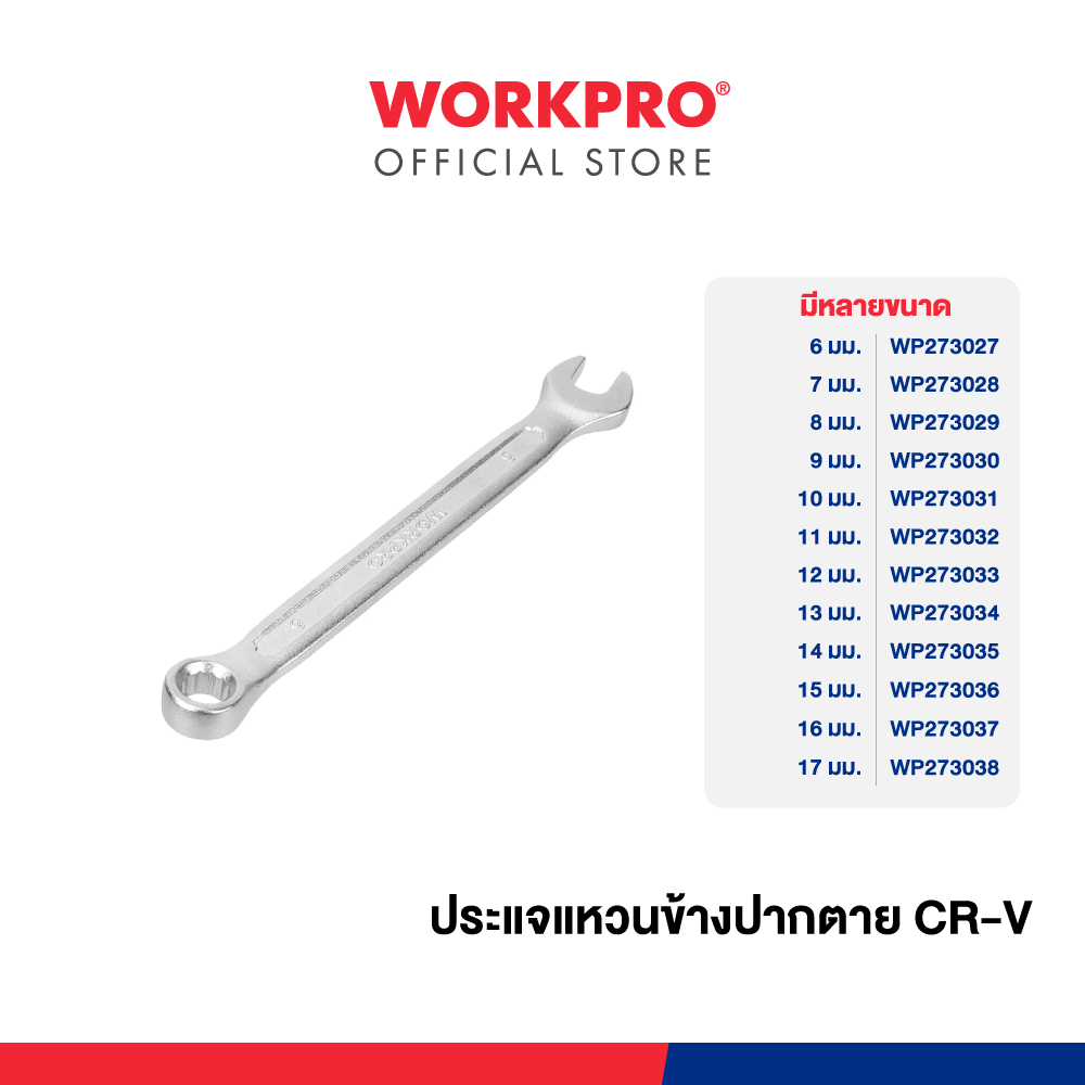 WORKPRO ประแจแหวนข้างปากตาย (CR-V) มีขนาด 6 - 17 มม. ให้เลือก