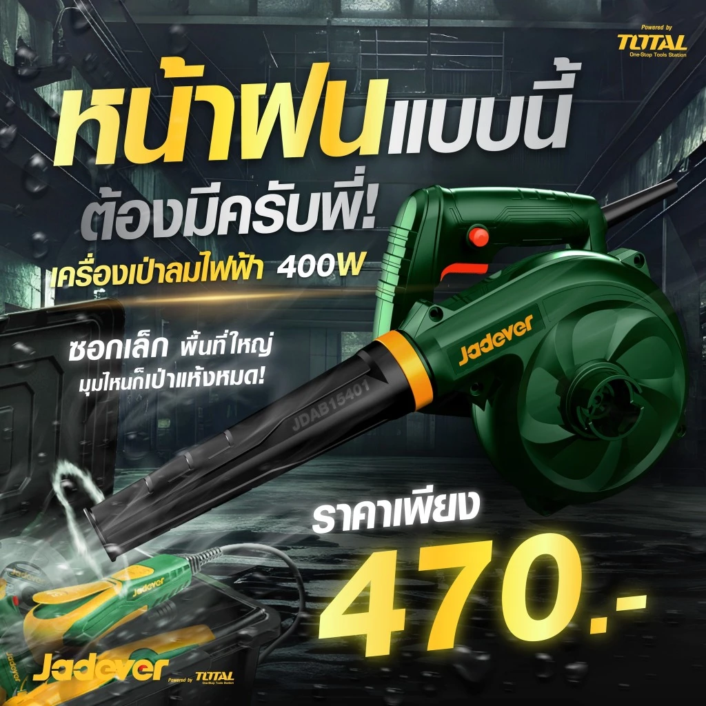 เครื่องเป่าลมไฟฟ้า JADEVER 400w รุ่น JDAB15401