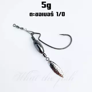 เบ็ดเจริก ใบหลิว ตกปลาช่อน ขนาด 3g 5g 7.5g J-Rig R184