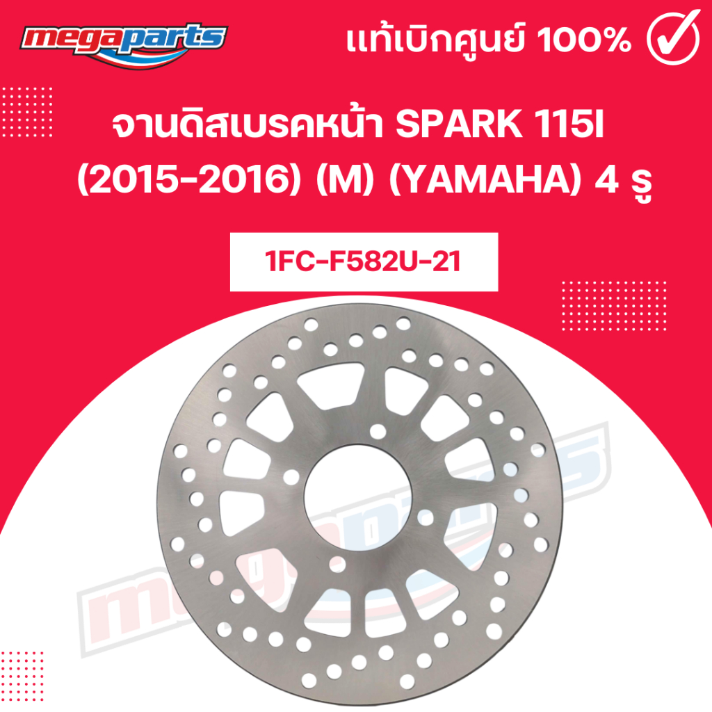 จานดิสเบรคหน้า สปาร์ค SPARK 115i (2015-2016) (M) [1FC-F582U-21] (YAMAHA) 4 รู แท้เบิกศูนย์ยามาฮ่า (M