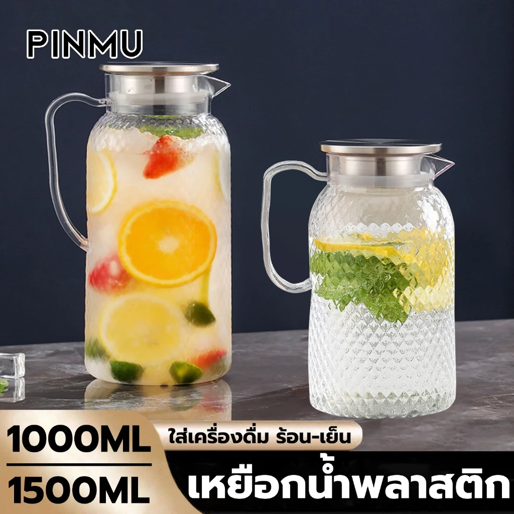 เหยือกน้ำ แบบใส ความจุ 1000ML/1500ML เหยือกพลาสติกพีซี ตกไม่แตก ทนความร้อน/เย็น พร้อมฝาปิดสแตนเลส