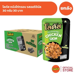 [ยกลัง 36 ซอง] Lotus โลตัสหนังไก่กรอบ 30 กรัม 30 บาท
