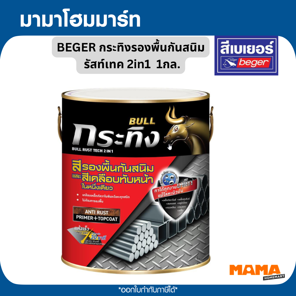 BEGER กระทิงรองพื้นกันสนิม รัสท์เทค 2in1 KM-1110  สีขาว / KM-9990 สีดำด้าน 1กล.