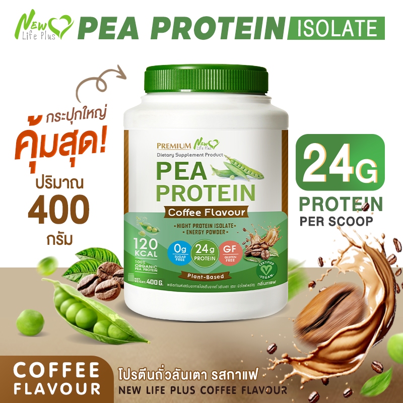 🚛ส่งฟรี 400g New Life Plus PEA Protein Coffee Flavor โปรตีนจากถั่วลันเตา รสกาแฟ