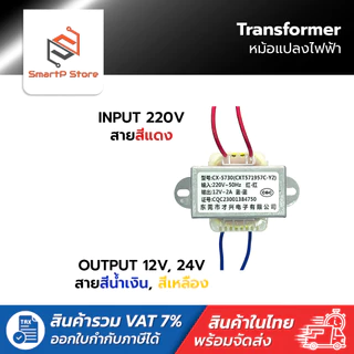 หม้อแปลงไฟฟ้า Transformer หม้อแปลง Input 220VAC to 12VAC 24VAC 1A-5A