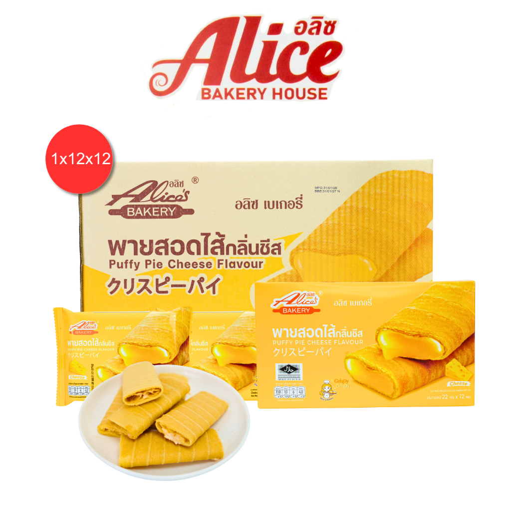 พายสอดไส้ กลิ่นชีส หอมเข้มข้น แบรนด์อลิซ 1 ลัง 12 กล่อง 144 ชิ้น รสเข้มข้นละมุนลิ้น ชิ้นสดใหม่ทุกวัน