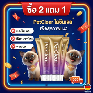 [พร้อมส่ง] PetClear ไลซีนแมว เข้มข้น! ลดอาการจาม ขี้ตาเกรอะ ป้องกันหวัดแมว (หลอดใหญ่ 120g)