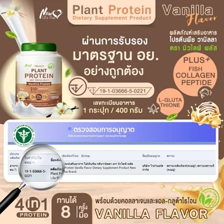 🚛ส่งฟรี (ซื้อคู่=800g) New Life Plus Plant Protein Vanilla Flavor ผลิตภัณฑ์เสริมอาหาร โปรตีนพืช รสวานิลลา โปรตีนสูง