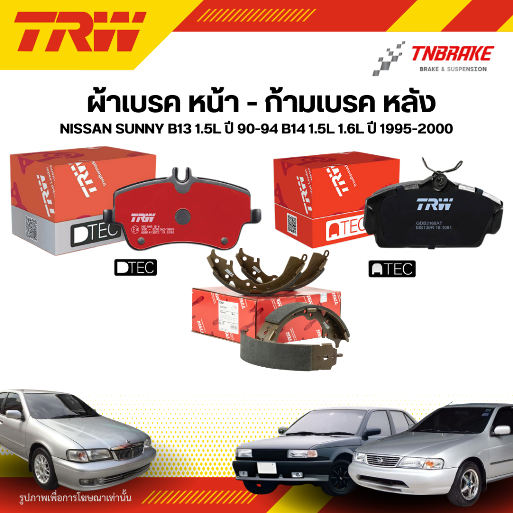 TRW ผ้าเบรคหน้า หลัง NISSAN SUNNY B13 1.5L ปี 90-94 B14 1.5L 1.6L ปี 95-00 ดิส ดรัม ก้ามเบรก นิสสัน ซันนี่