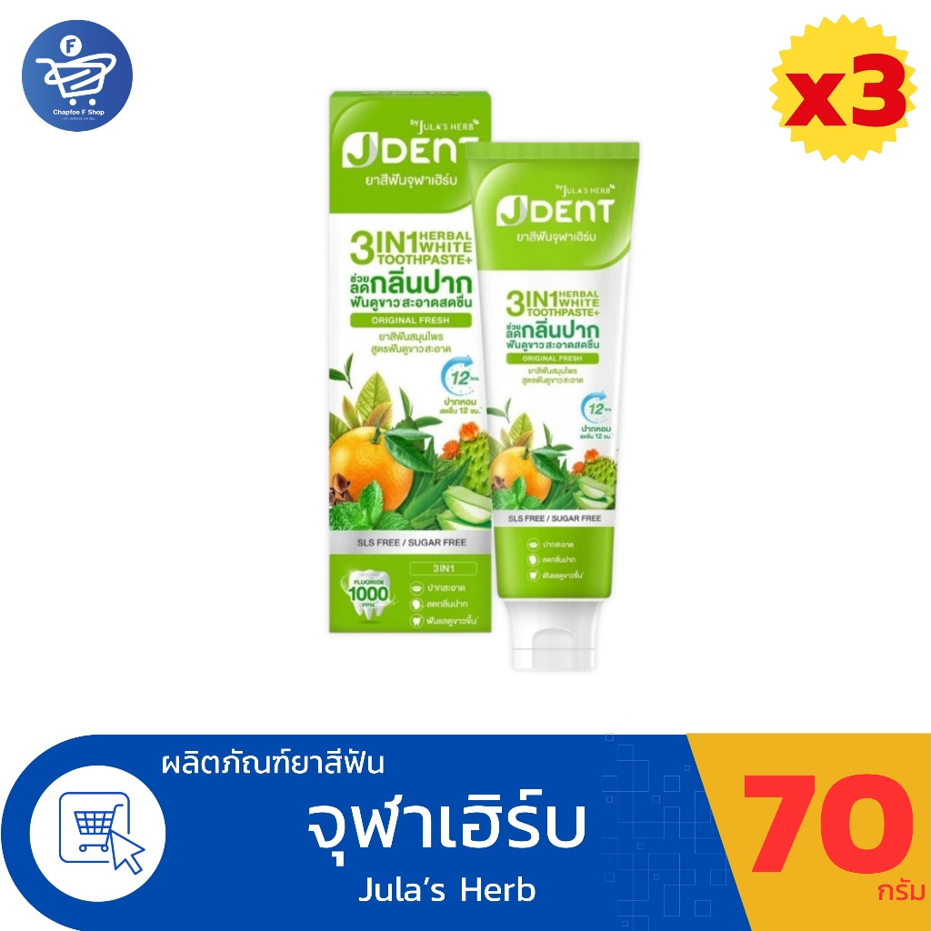 (แพ็ค 3 หลอด) Jula's Herb J Dent จุฬาเฮิร์บ เจเด้นท์ เฮอร์เบิลไวท์ 3in1 ยาสีฟันสมุนไพร   70 กรัม.