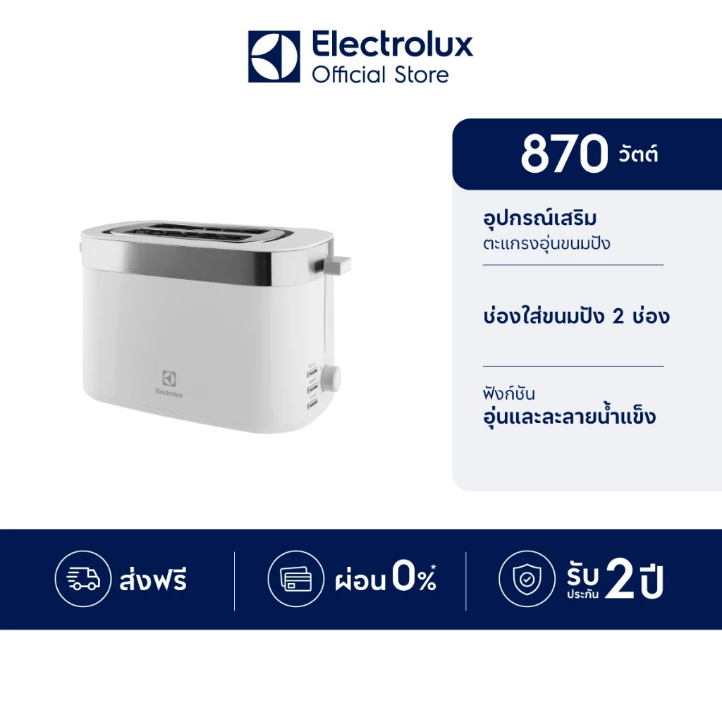 Electrolux เครื่องปิ้งขนมปัง แบบ 2 แผ่น กำลังไฟ 870 วัตต์ UltimateTaste 300 รุ่น E2TS1-100W สีขาว
