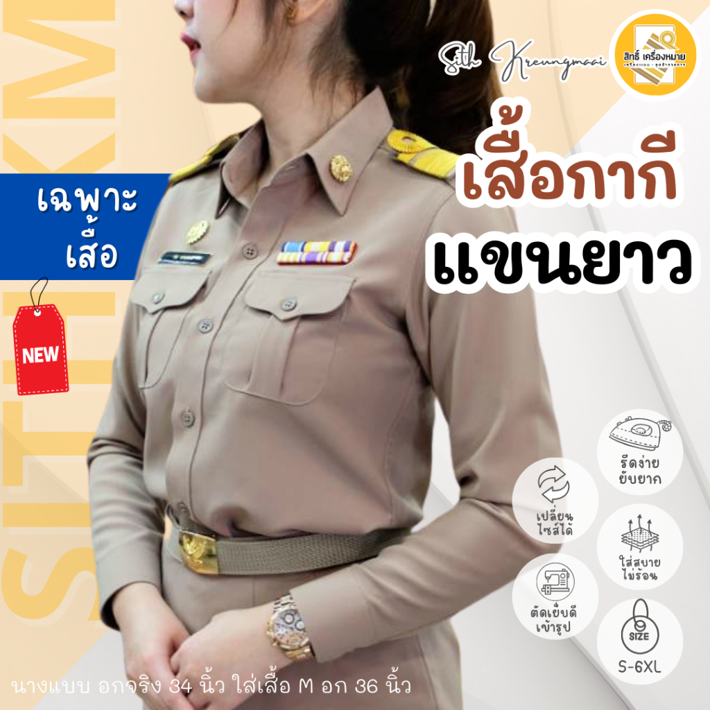(ขายแยกเสื้อ) เสื้อกากีแขนยาว (หญิง) PS รีดง่าย ยับยาก (โทนสีเข้ม No.42)