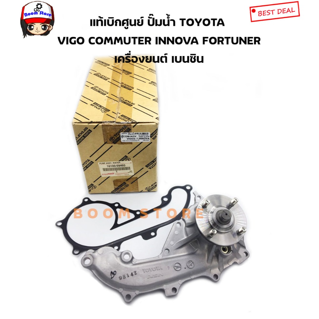 TOYOTA แท้ศูนย์ ปั๊มน้ำ VIGO2.7เบนซิน,INNOVA,COMMUTER เบนซิน,FORTUNERเบนซิน,2TRพร้อมประเก็นและน็อตรหัส1610009460 08/69b