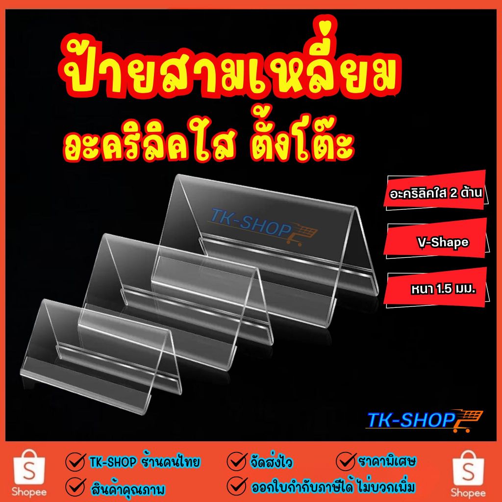 ออกใบกำกับภาษีได้ ป้ายสามเหลี่ยมอะคริลิคใส ตั้งโต๊ะ V-Shape ป้ายอะคริลิคตั้งโต๊ะตัวV ป้ายอะคริลิคใส ป้ายชื่อตั้งโต๊ะ