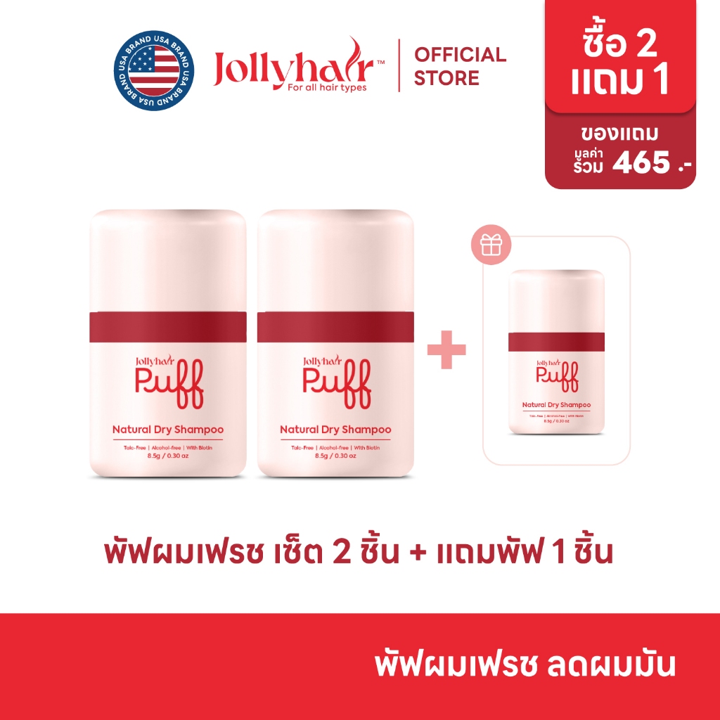 [ซื้อ 2 แถม 1] Jollyhair ดรายแชมพู แป้งหัวมัน Biotin พัฟลดผมมัน เพิ่มวอลลุ่ม ไม่ทิ้งคราบ (8.5g x 3)