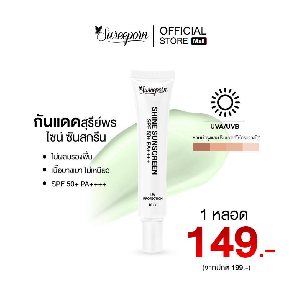 กันแดดสุรีย์พร 1 หลอด จ่ายเพียง 149 บาท  sureeporn shine sunscreen SPF50+ PA++++