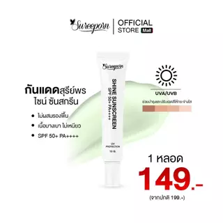 กันแดดสุรีย์พร 1 หลอด จ่ายเพียง 149 บาท sureeporn shine sunscreen SPF50+ PA++++