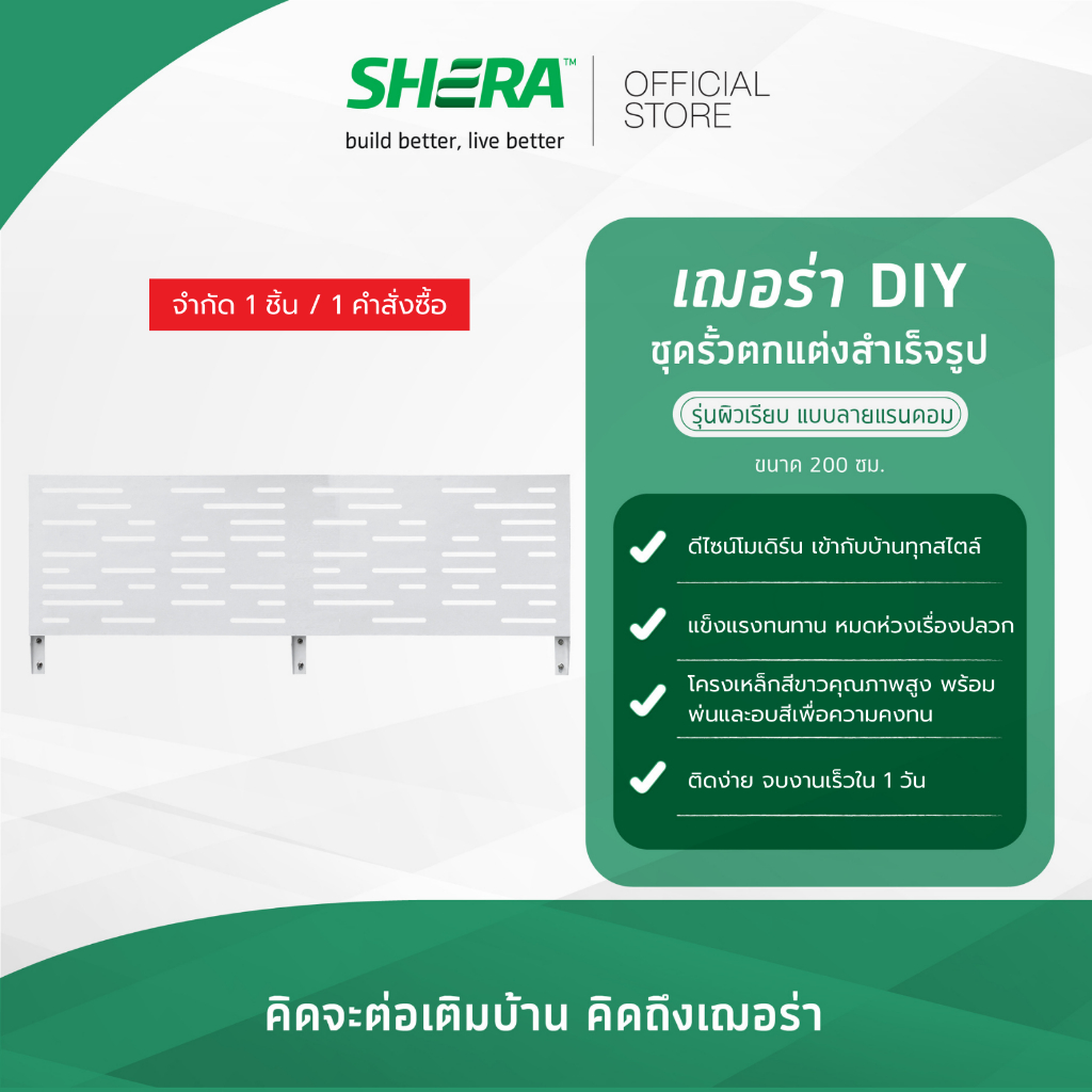 Shera ชุดรั้วตกแต่งสำเร็จรูป DIY รุ่นผิวเรียบ แบบลายแรนดอม และลายมาตรฐานขนาด 2 เมตร(กรุณาสั่ง 1 ชิ้นต่อออร์เดอร์)