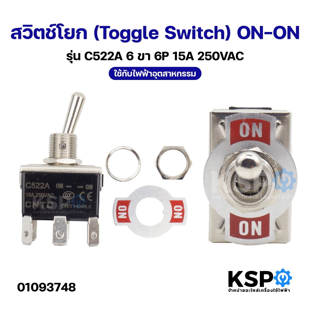 สวิตช์โยก (Toggle Switch) ON-ON รุ่น C522A 6ขา 6P 15A 250VAC ใช้กับไฟฟ้าอุตสาหกรรม อิเล็กทรอนิกส์ทั่วไป