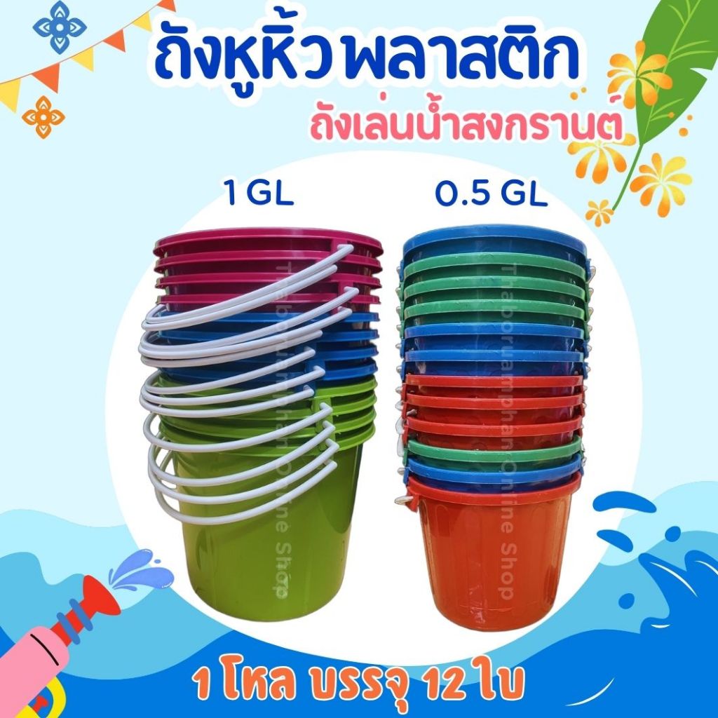 [ยกโหล 12ใบ] ถังน้ำมีหูหิ้วพลาสติก ถังน้ำเล่นสงกรานต์ ถังน้ำแข็ง 0.5แกลลอน / 1 แกลลอน (โหลคละสี) สีสันสดใส แข็งแรง
