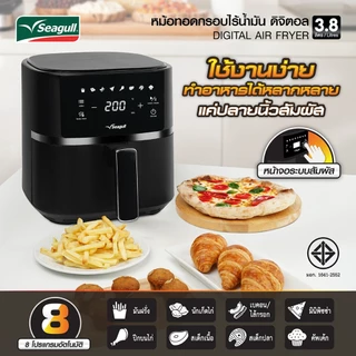 Seagull หม้อทอดกรอบไร้น้ำมัน ดิจิตอล ขนาด 3.8 ลิตร (สีดำ) Digital Air Fryer