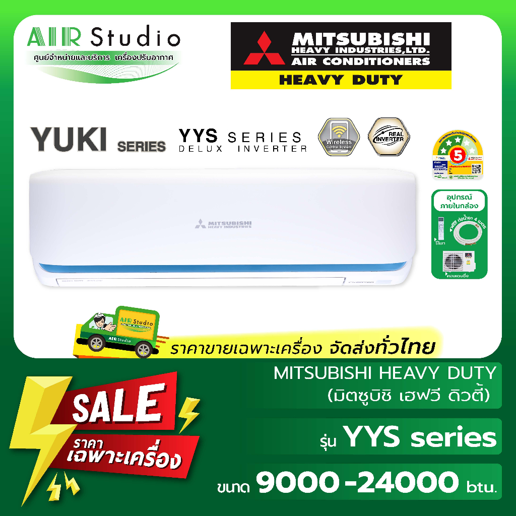 [ จัดส่งฟรี!...ทั่วไทย ] แอร์มิตซูบิชิ เฮฟวี่ดิวตี้ (Mitsubishi Heavy Duty) รุ่น SRK-YYS : Deluxe In