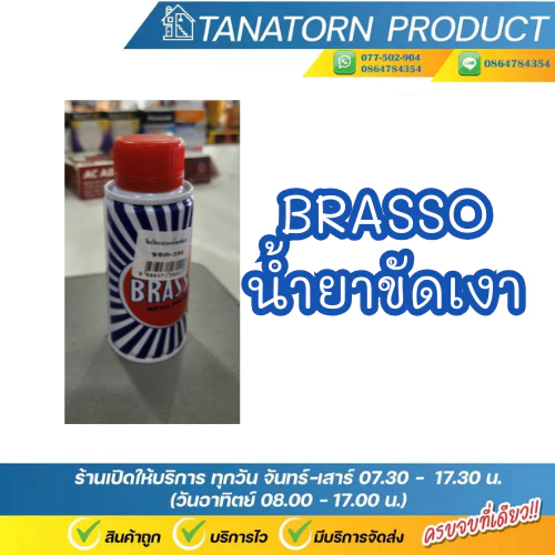 Brasso น้ำยาขัดเงา  ขจัดคราบและขัดเงาโลหะง่าย metal polish liquid thumbnail 3