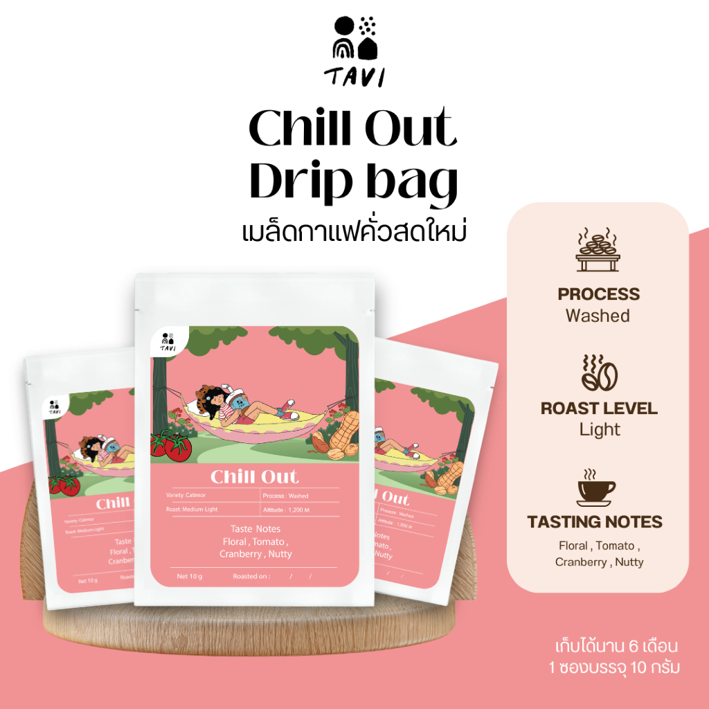 TAVI Drip bag Coffee กาแฟดริป Chill Out 10 g. (คั่วกลาง-อ่อน) หอมกลมกล่อม สดใหม่ เมล็ด น่าน (ส่งฟรี ส่งด่วน กทม.)
