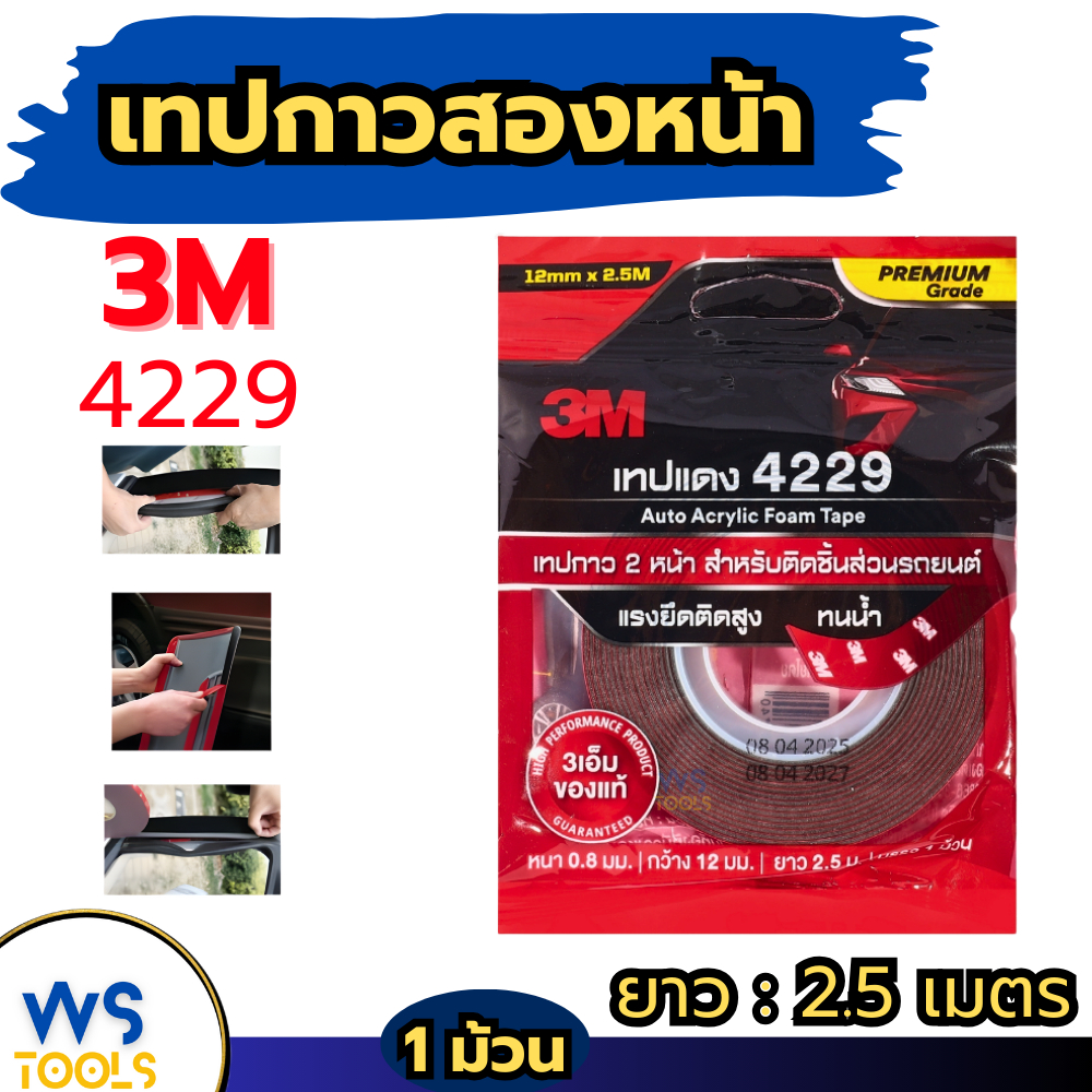 3M แท้ เทป3M เทปแดง 4229 เทปกาว2หน้า กาวสองหน้า (กว้าง12มิล หนา0.8มิล ยาว2.5เมตร) ขายส่ง