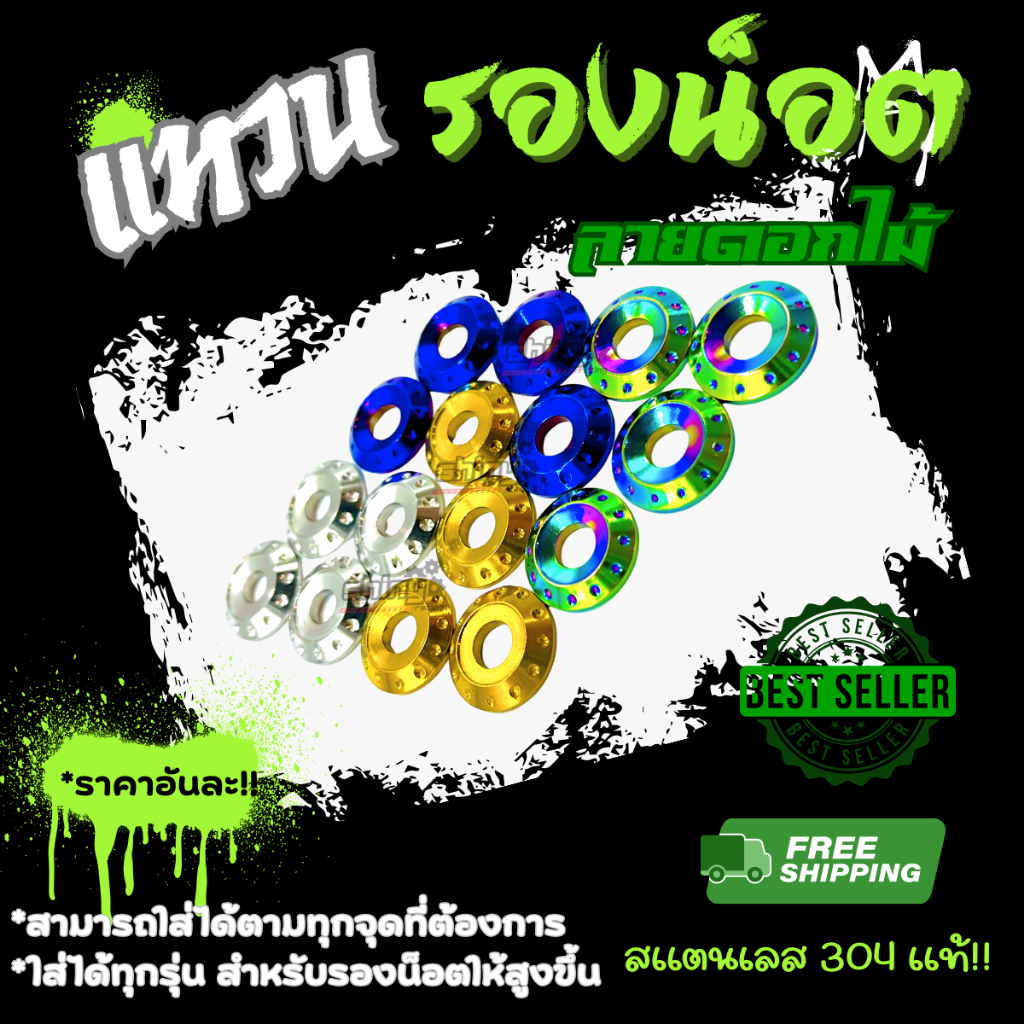 แหวนเลส “ดอกไม้” แหวนรองน็อตเลส เบอร์10 งานกลึง ต้วใหญ่ ราคาอันละ Y47