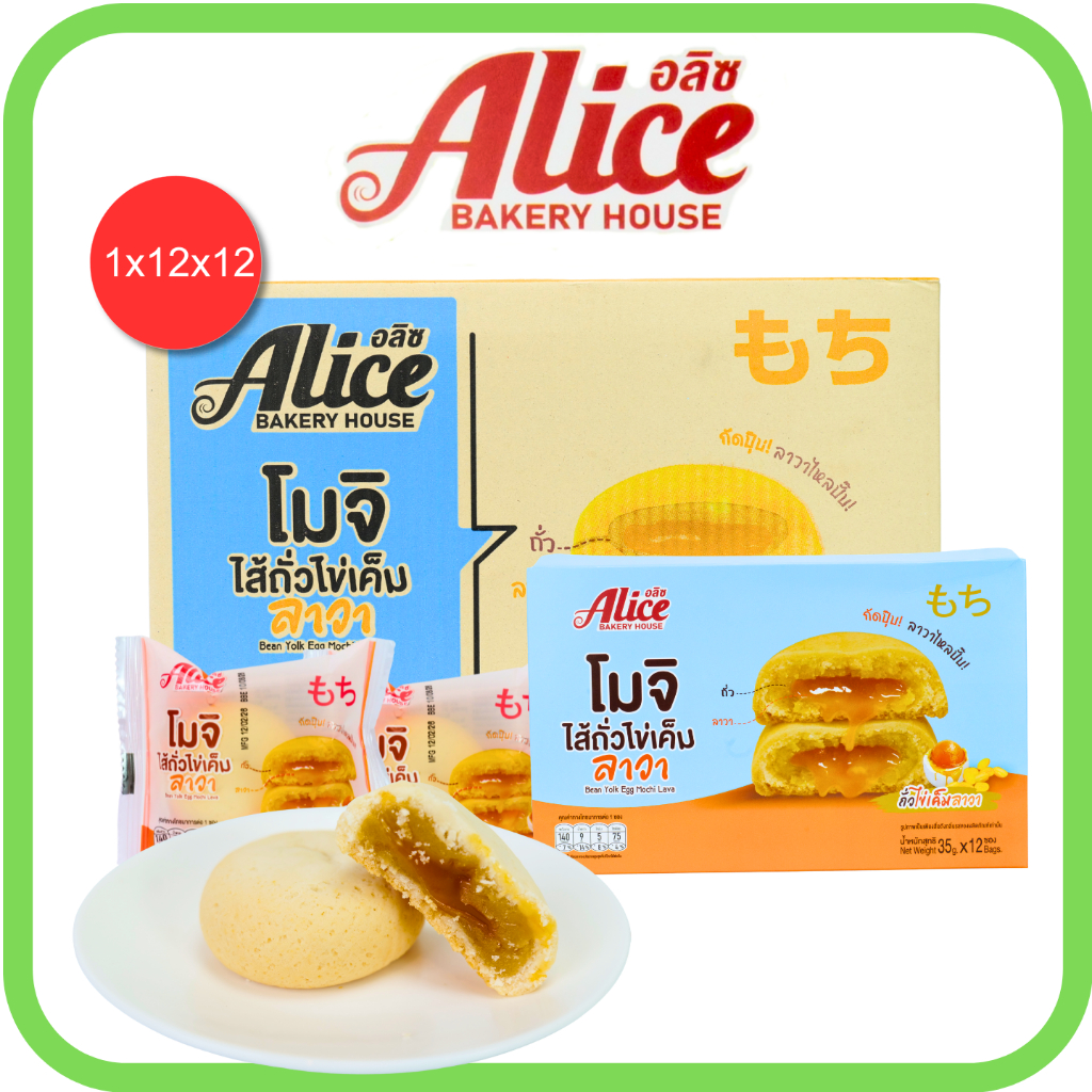 โมจิไส้ถั่วไข่เค็มลาวา แบรนด์อลิซ เบเกอรี่ 1ลัง(12กล่อง |144ชิ้น) ลาวาแน่นเต็มคำ รสชาติกลมกล่อม