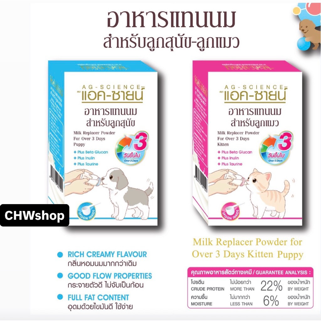 AG-Science (กล่อง 140g ) อาหารแทนนมลูกสุนัข-แมว อายุ 3 วันขึ้นไป  แอค ซายน์ สูตรใหม่ นมผง หอมนาน ละลายง่าย
