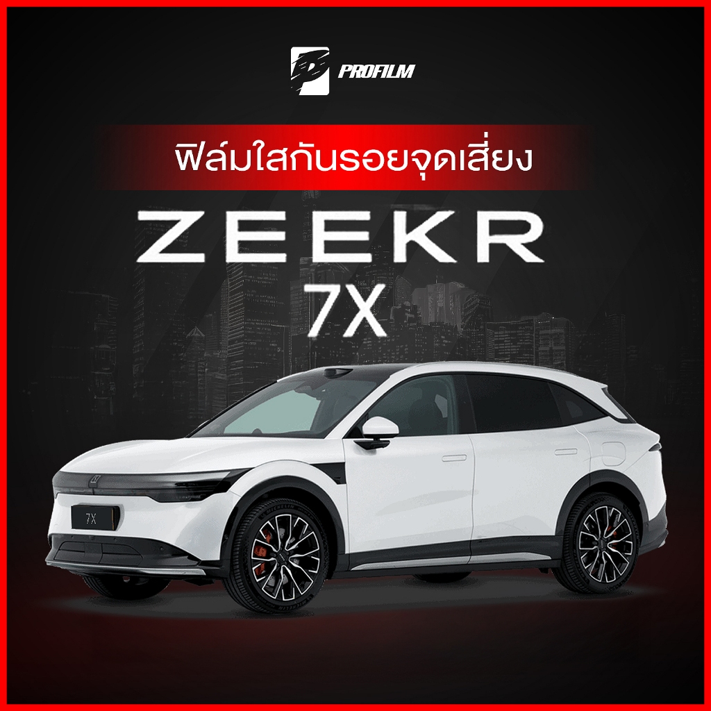 ฟิล์มใสกันรอย ZEEKR 7X (ฟิล์ม TPU รับประกัน 5 ปี)