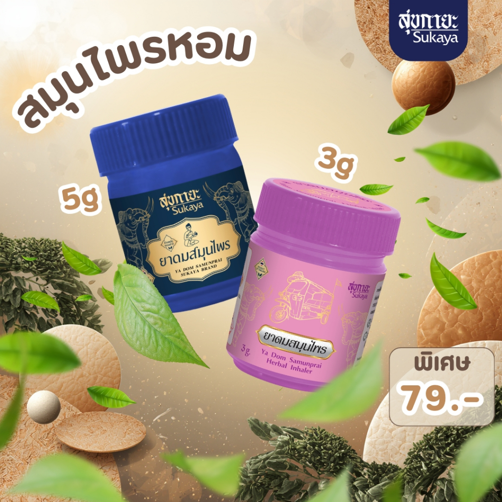 (สีชมพู 3 กรัม + สีน้ำเงิน 5 กรัม) sukaya ยาดมสมุนไพรหอม สุขกายะ ยาดมไมเกรน ยาดม สมุนไพรหอม สมุนไพรหอมระเหย