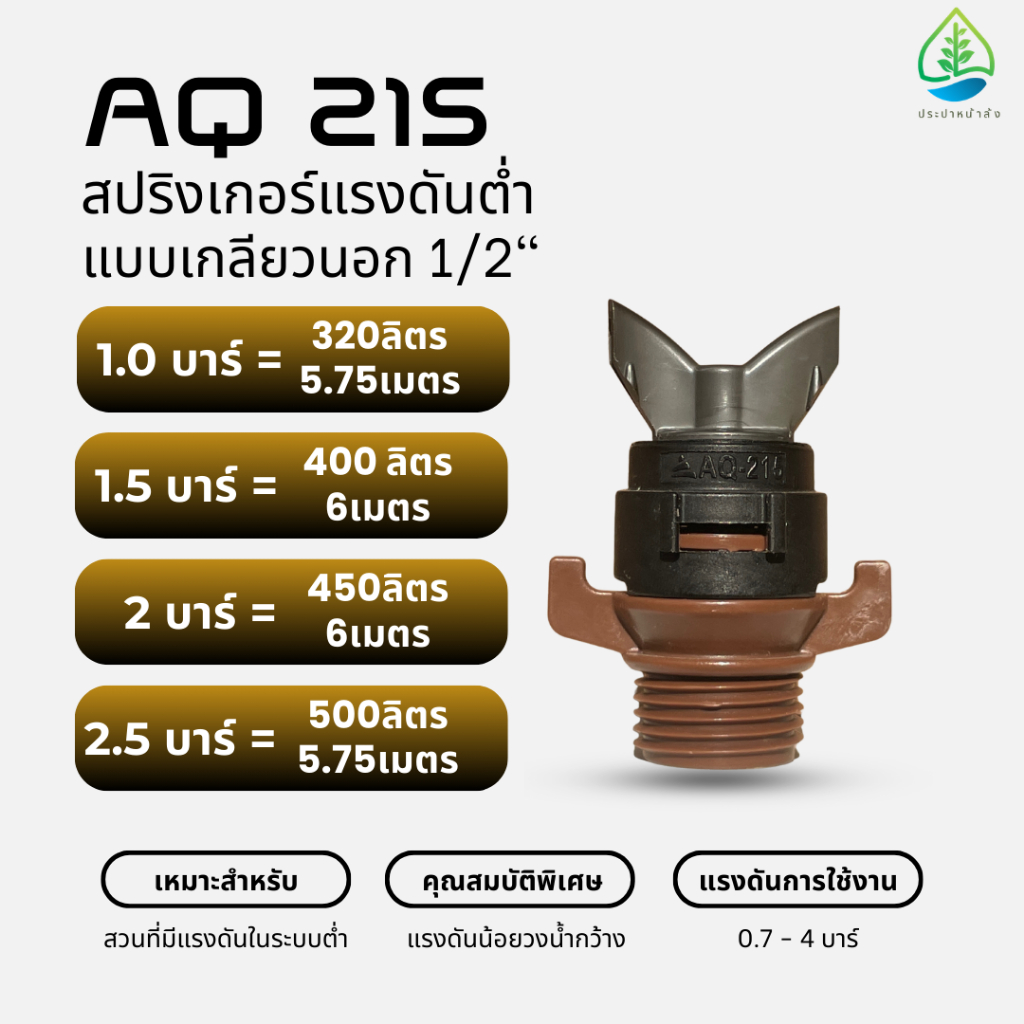 (แพ็ค 5,10 ตัว) AQ 215 สปริงเกอร์แรงดันต่ำ 0.7บาร์ 500 ลิตร/ชั่วโมง วงน้ำ6เมตร แบบเกลียวนอกและเกลียว