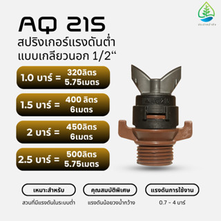 (แพ็ค 5,10 ตัว) AQ 215 สปริงเกอร์แรงดันต่ำ 0.7บาร์ 500 ลิตร/…
