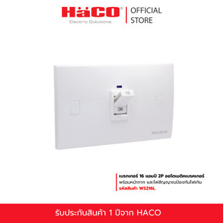 HACO เบรกเกอร์ 16 แอมป์ 2P ออโตเมติคเบรคเกอร์ พร้อมหน้ากาก แ…