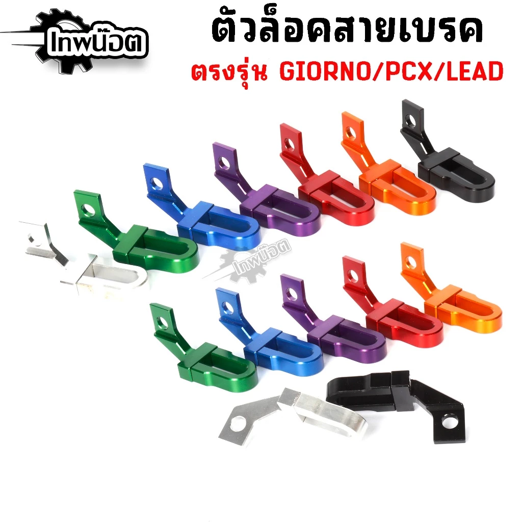 ล็อคสายเบรค Giorno,Lead,Pcx160 ตัวล็อคสายเบรคแต่ง CNC