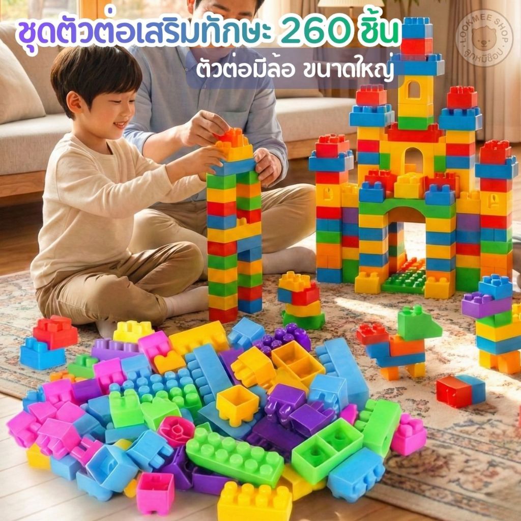 บล๊อคตัวต่อ 320 ชิ้น พร้อมกล่องเก็บ พัฒนาไอคิว คุ้มมาก ๆ