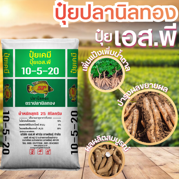ปุ๋ยปลานิลทอง 10-5-20 ขนาด 25กิโล