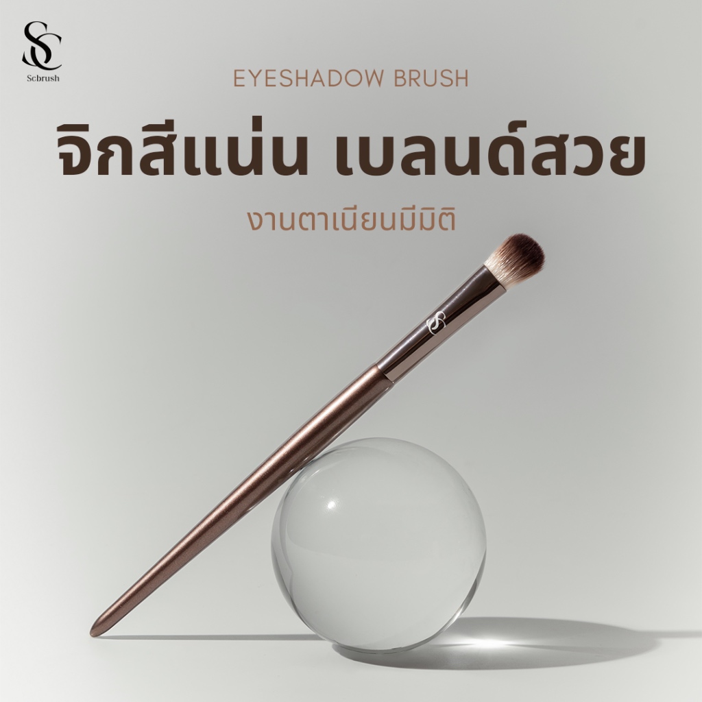 Scbrush แปรงอายแชโดว์ทาตา รหัส 020