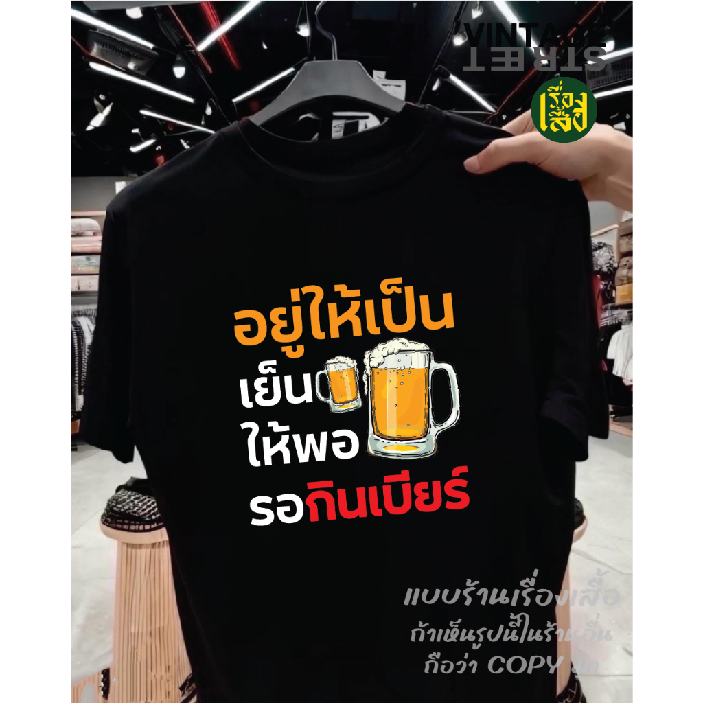 เรื่องเสื้อ สกรีนลาย อยู่ให้เป็นเย็นให้พอ รอกินเบียร์ เสื้อยืดแฟชั่นสกรีนลายกวนๆ ผ้าCOTTON100%