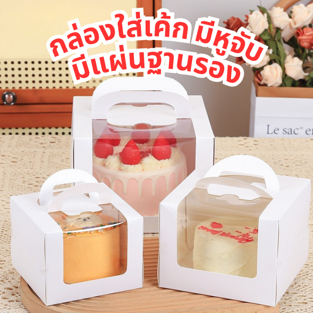 กล่องใส่เค้ก มีหูจับ (ราคาต่อชิ้น)