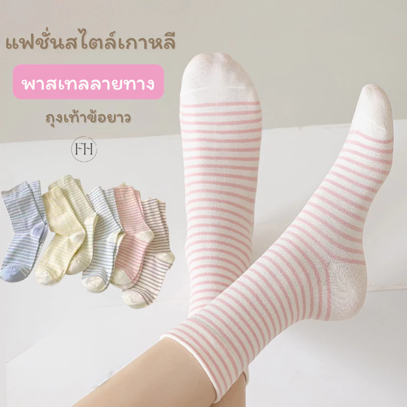 FHS. ถุงเท้าแฟชั่น อินเทรนด์สไตล์เกาหลีแนวพาสเทล สำหรับผู้หญิง ข้อยาว