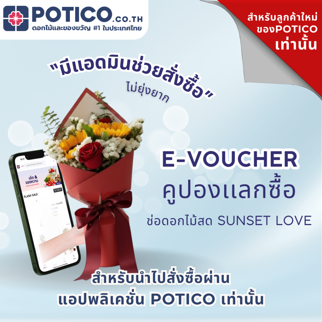 [E-VOUCHER สำหรับลูกค้าใหม่ของ Potico เท่านั้น] คูปองซื้อ ช่อดอกทานตะวันเเละกุหลาบเเดงสด ส่งฟรี ส่งไ