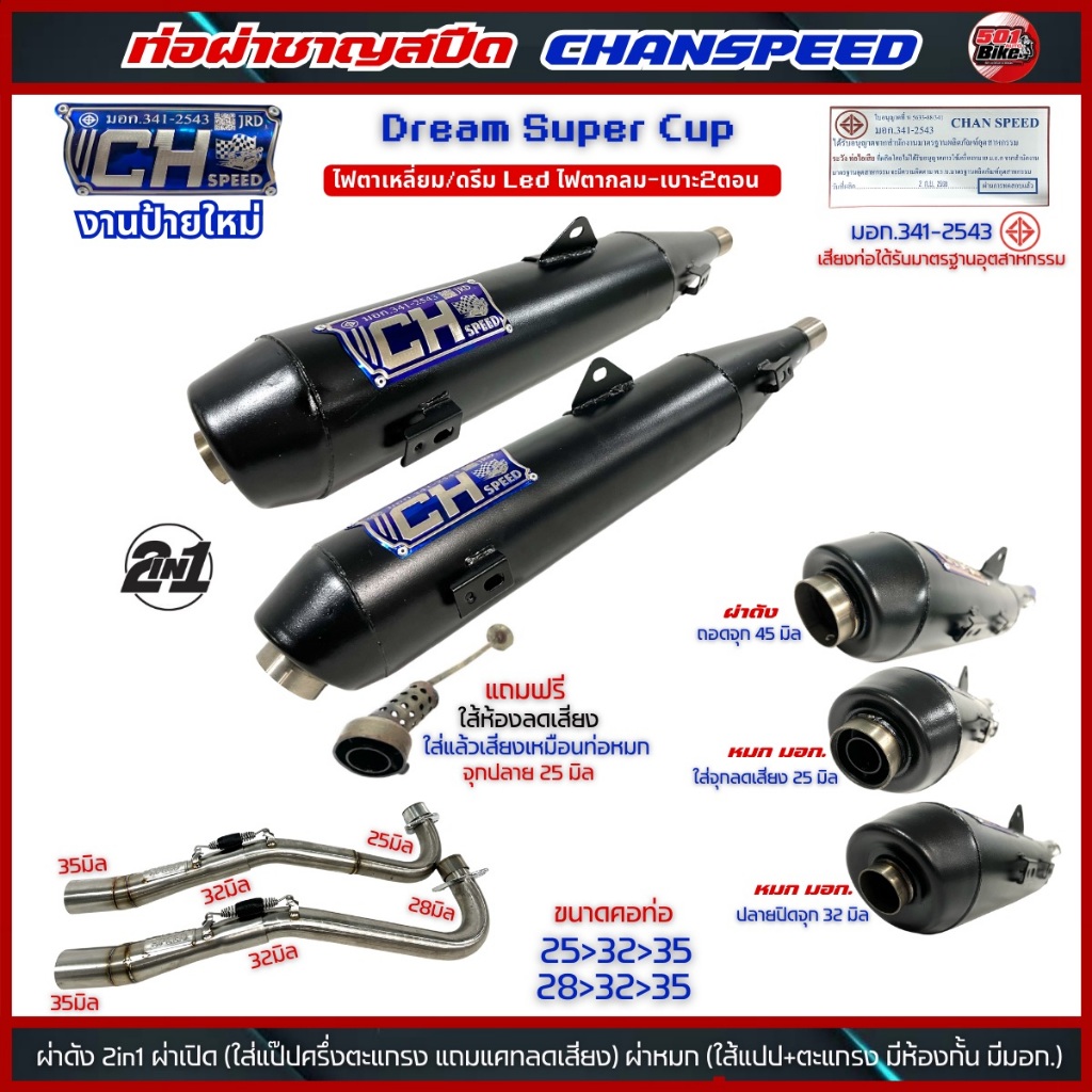 ท่อผ่าชาญสปีด 2in1 CH SPEED ดรีม Dream Super Cup ไฟตาเหลี่ยม/ไฟตากลม LED เบาะ 2 ตอน  CHANSPEED ป้ายใหม่ล่าสุด มอก.