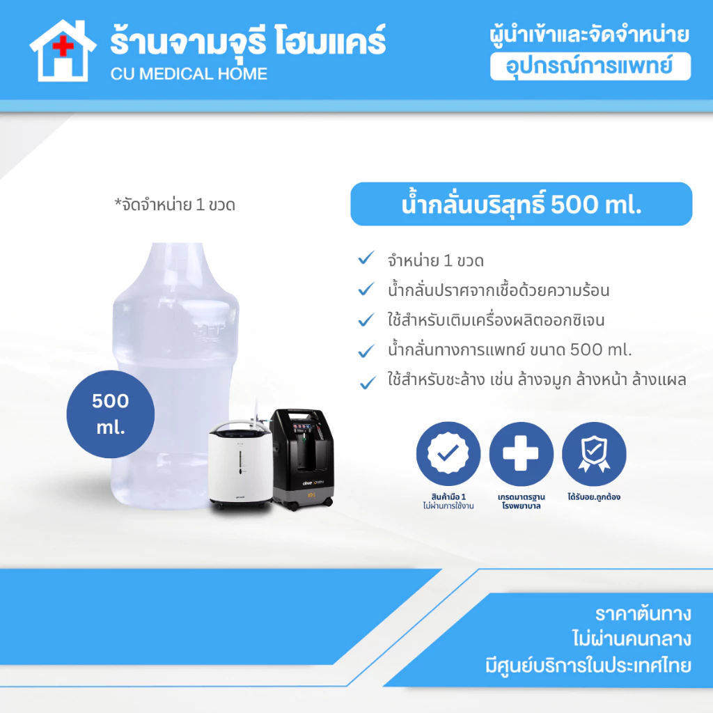น้ำกลั่น จำนวน 1 ขวด ขนาด 500 ml. ใช้สำหรับเติมกระปุกน้ำ สำหรับเครื่องผลิตออกซิเจน