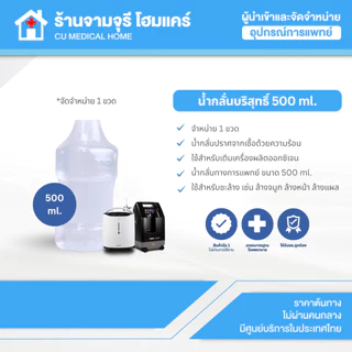 น้ำกลั่น จำนวน 1 ขวด ขนาด 500 ml. ใช้สำหรับเติมกระปุกน้ำ สำหรับเครื่องผลิตออกซิเจน