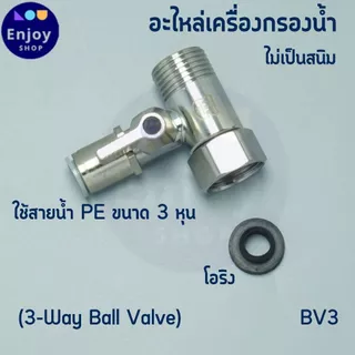บอลวาล์ว สแตนเลส 304 ขนาดเกลียว 1/2 (4 หุน) ต่อสาย PE 2-3 หุน อะไหล่เครื่องกรองน้ำ